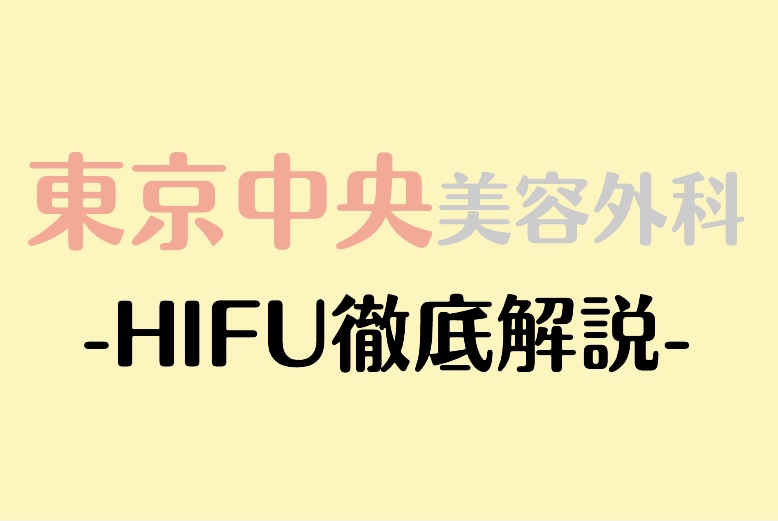 東京中央美容外科HIFU徹底解説