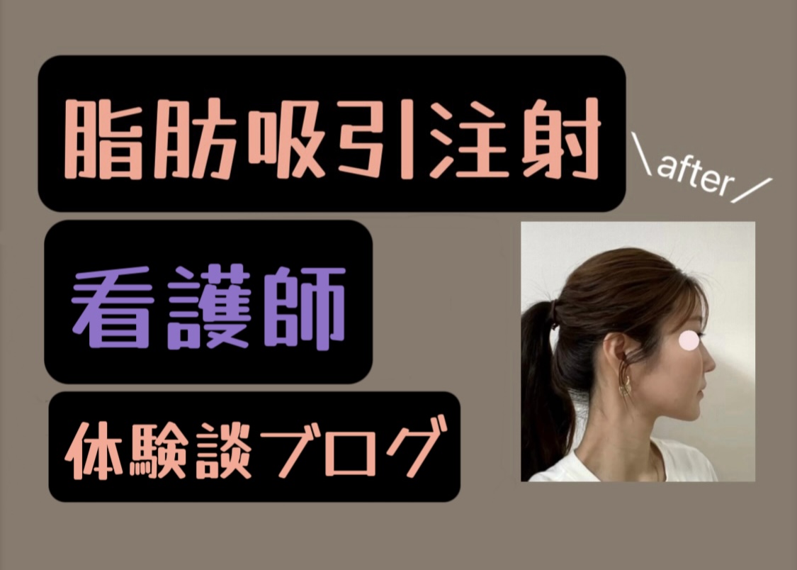 liposuction-injection nurse-experience-blog