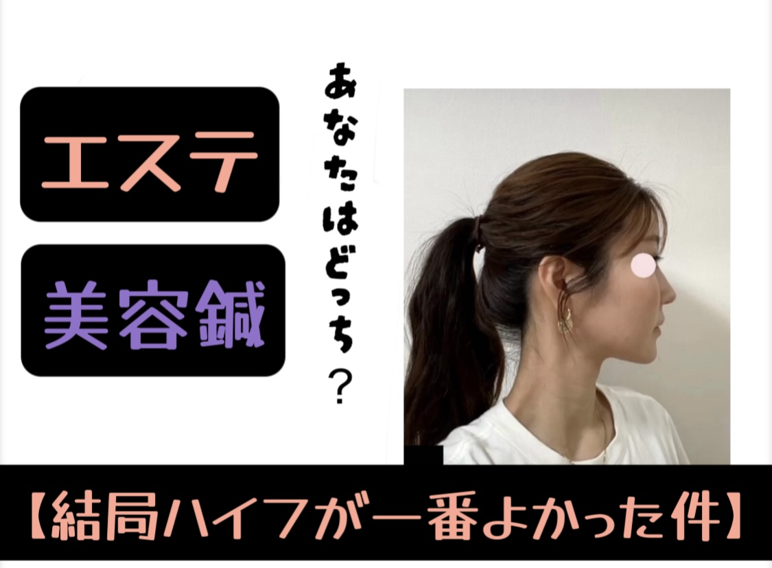エステ　美容鍼　どっち