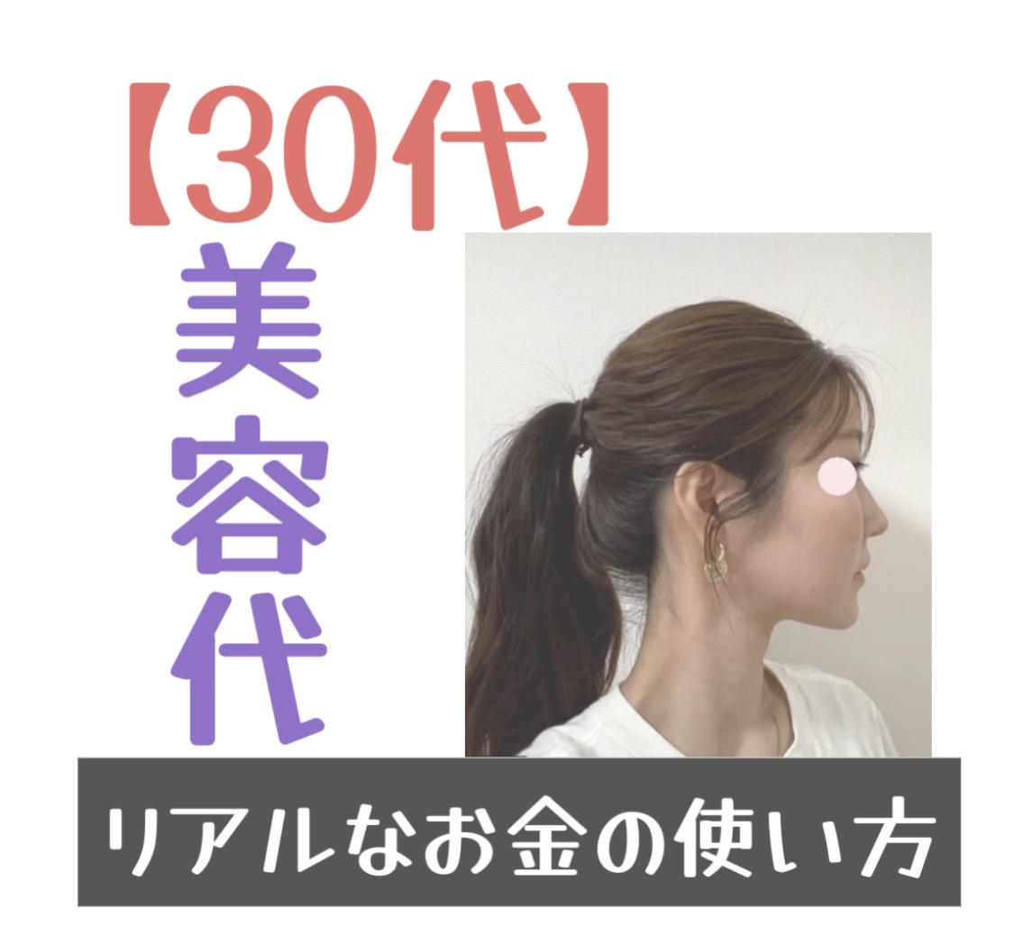 30代　美容代